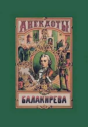 Балакирева полное собрание анекдотов шута, бывшего при дворе Петра Великого. В 5 частях — 2906451 — 1