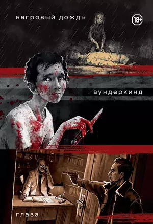 Три нуарных детектива: Багровый дождь. Вундеркинд. Глаза — 2992470 — 1