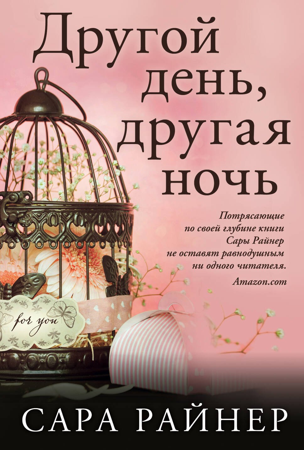 

Другой день, другая ночь