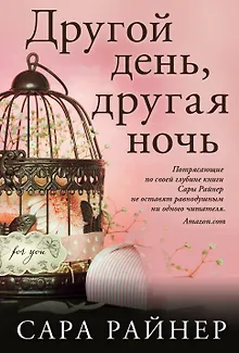 Другой день, другая ночь