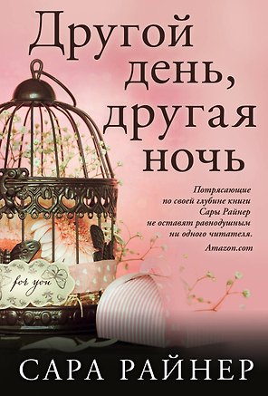 Другой день, другая ночь