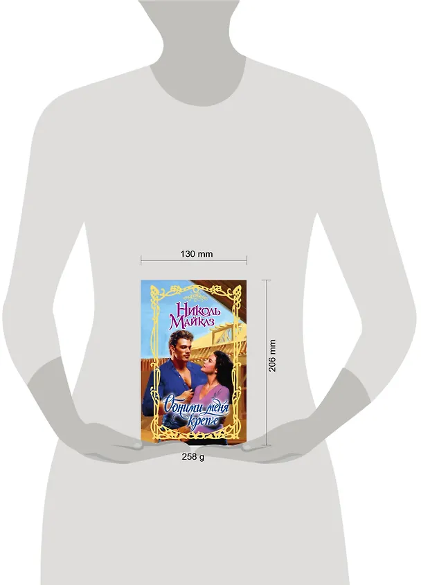 Книга Обними меня крепче (Николь Майклз) — 4