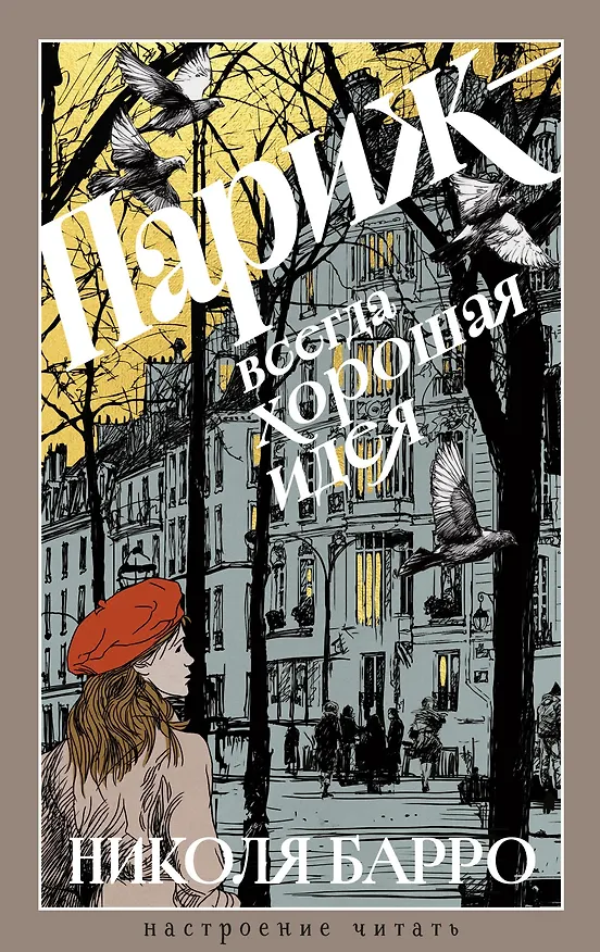 Книга Париж - всегда хорошая идея (Николя Барро) — 1