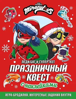 Книга Леди Баг и Супер-Кот. Праздничный квест (КБ) ()