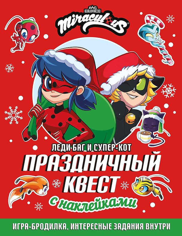 Книга Леди Баг и Супер-Кот. Праздничный квест (КБ) () — 1