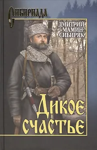 Дикое счастье