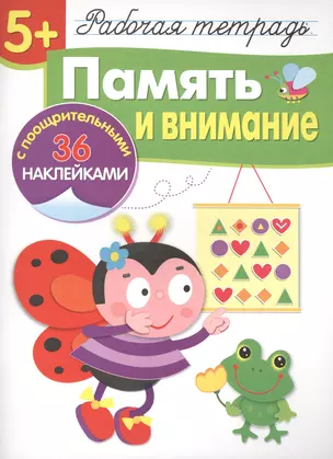 Рабочая тетрадь с наклейками 5+. Память и внимание — 2502821 — 1