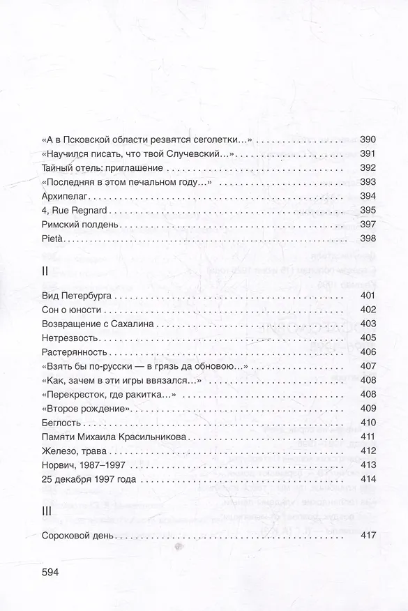 Книга Стихи (Лев Лосев) — 12