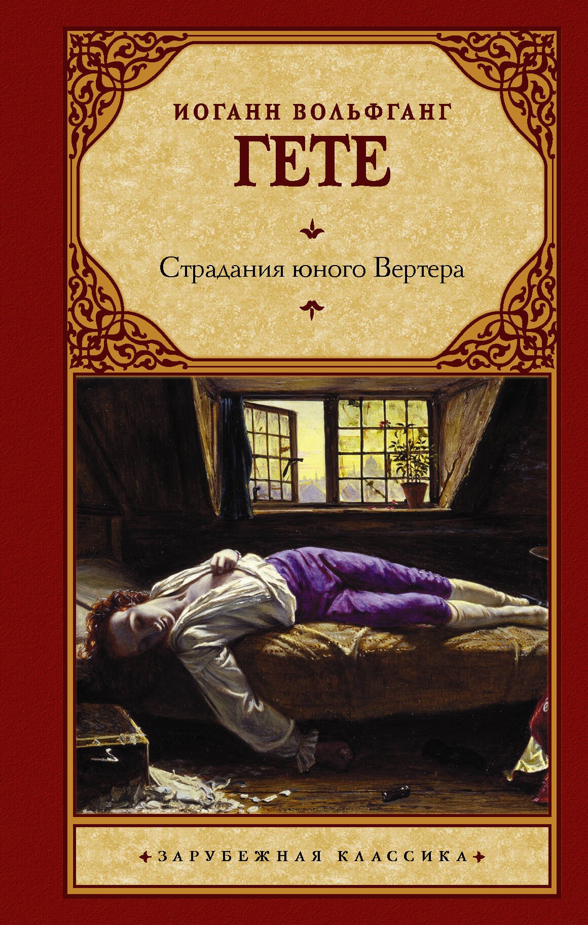 

Страдания юного Вертера