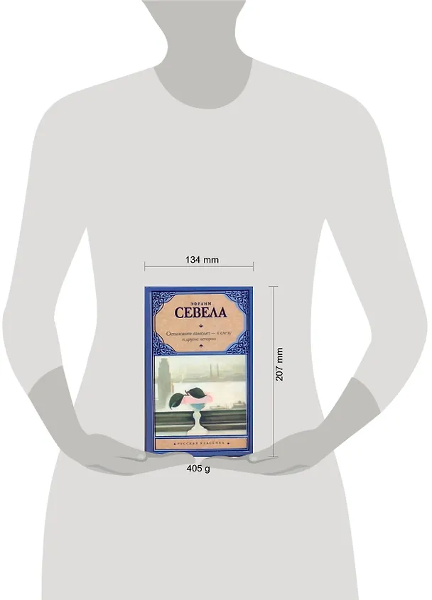 Книга Остановите самолет - я слезу и другие истории (Эфраим Севела) — 2