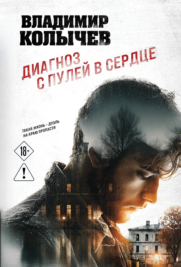 Книга Диагноз с пулей в сердце (Владимир Колычев) — 1
