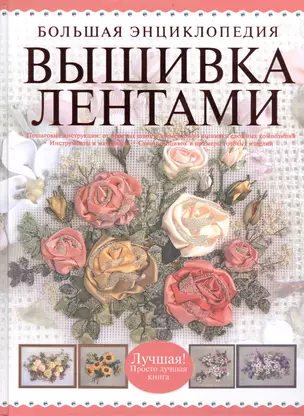 Большая энциклопедия. Вышивка лентами — 2404538 — 1