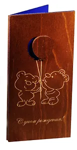 Открытка дерево C Днём рождения Мишки с воздушными шариками