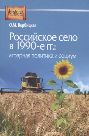 Российское село в 1990-е гг.: аграрная политика и социум — 2939528 — 1