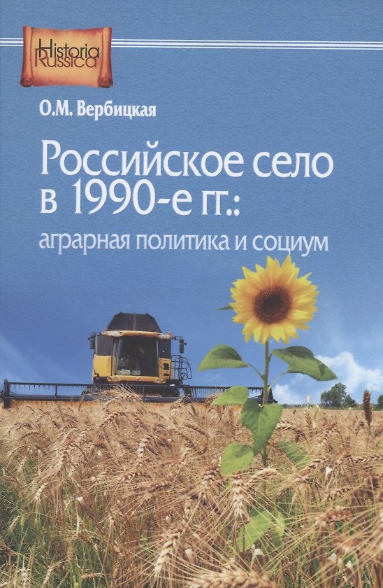 Книга Российское село в 1990-е гг.: аграрная политика и социум (Ольга Вербицкая) — 1