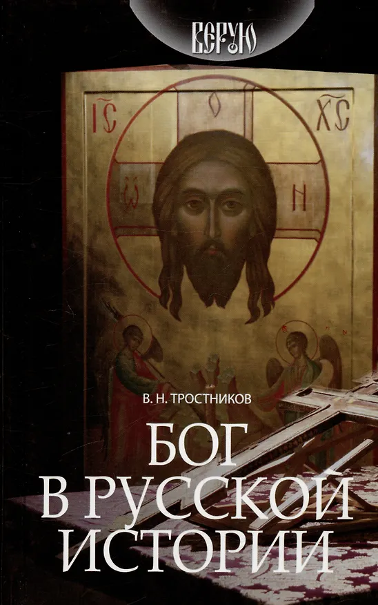 Книга Бог в русской истории (Виктор Тростников) — 1