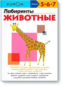 Лабиринты. Животные