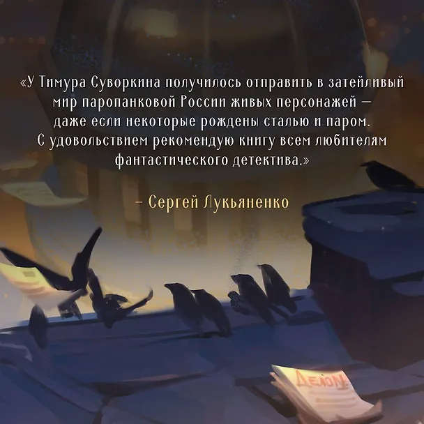 Книга Ариадна Стим. Механический гений сыска (Тимур Суворкин) — 8