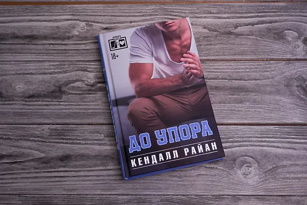 Книга До упора (Кендалл Райан) — 4