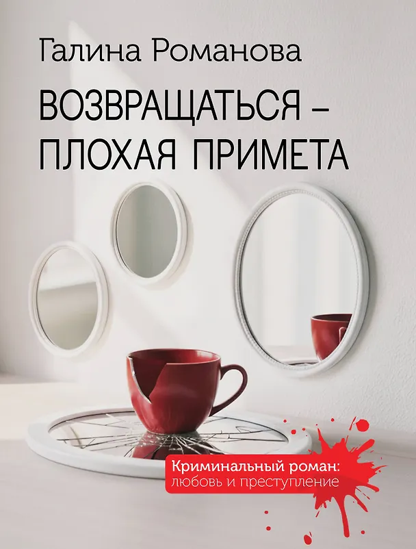 Книга Возвращаться – плохая примета (Галина Романова) — 1