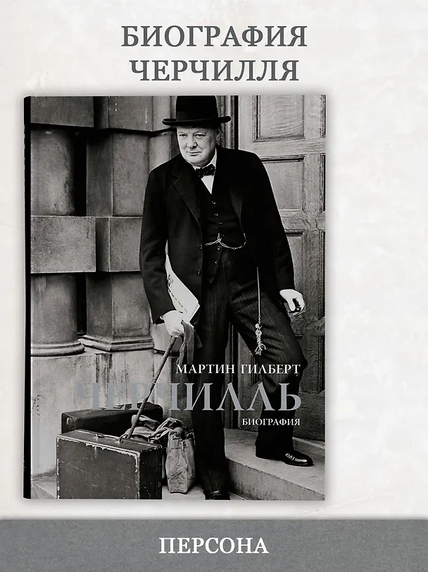 Книга Черчилль. Биография (Мартин Гилберт) — 6