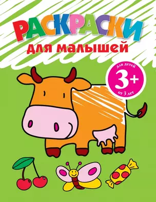 3+ Раскраски для малышей. (корова) — 2161406 — 1