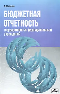 Бюджетная отчетность государственных (муниципальных) учреждений