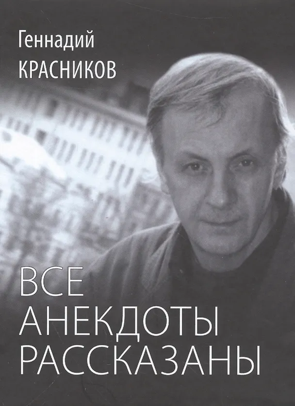 Книга Все анекдоты рассказаны (Геннадий Красников) — 1