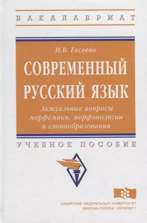 Современный русский язык. Актуальные вопросы морфемики, морфонологии и словообразования: учебное пособие — 2714948 — 1