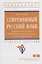 Современный русский язык. Актуальные вопросы морфемики, морфонологии и словообразования: учебное пособие — 2714948 — 1