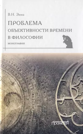 Проблема объективности времени в философии. Монография — 2758163 — 1