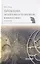 Проблема объективности времени в философии. Монография — 2758163 — 1