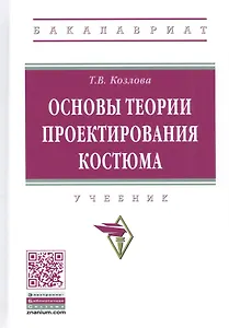 Основы теории проектирования костюма. Учебник