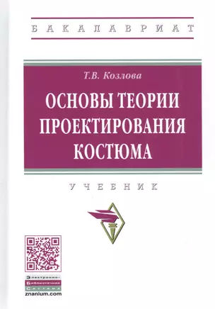 Основы теории проектирования костюма. Учебник — 2827879 — 1