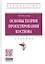 Основы теории проектирования костюма. Учебник — 2827879 — 1