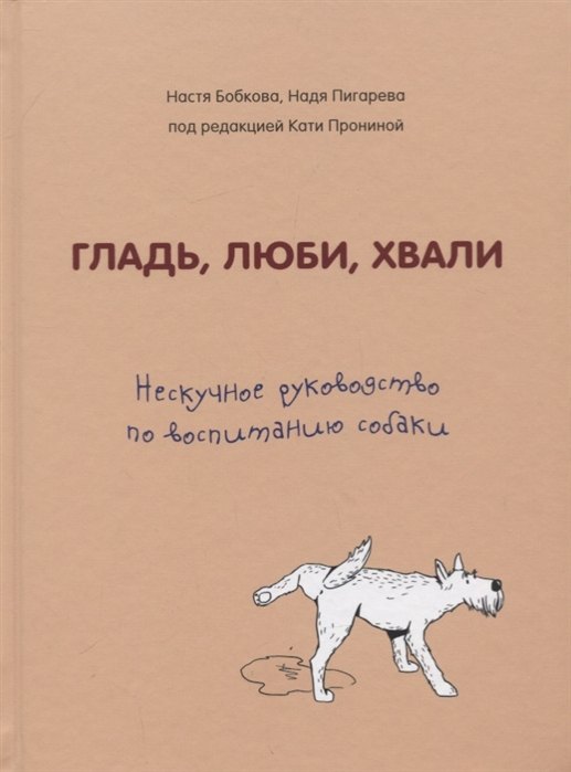 

Гладь, люби, хвали. Нескучное руководство по воспитанию собаки (с автографом)