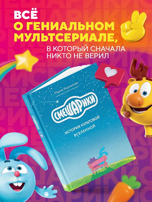 Книга Смешарики. История культовой Вселенной (Мария Корнилова) — 1