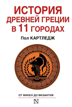 Книга История Древней Греции в 11 городах (Пол Картледж)