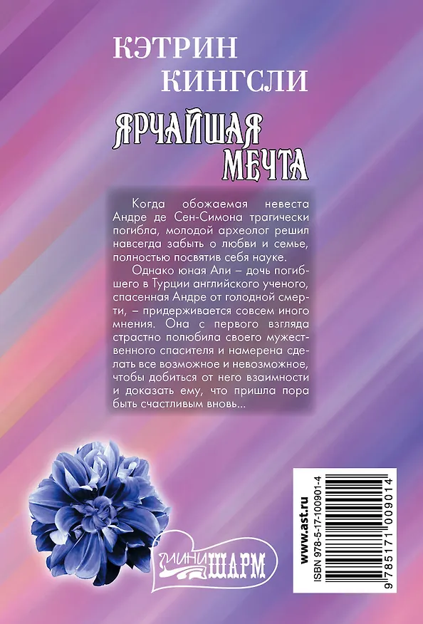 Книга Ярчайшая мечта (Кэтрин Кингсли) — 2