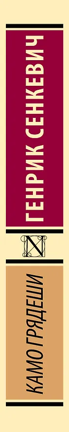 Книга Камо грядеши (Генрик Сенкевич) — 3