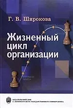 Жизненный цикл организации:концепции и российская практика