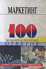 Книга Маркетинг : 100 экзаменационных ответов / Изд. 5-е, испр. и доп. ()