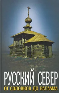 Русский Север: от Соловков до Валаама