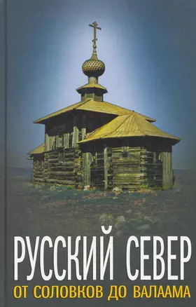 Русский Север: от Соловков до Валаама — 2273613 — 1