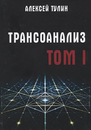 Трансоанализ. Том 1 — 2767399 — 1