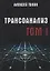 Трансоанализ. Том 1 — 2767399 — 1