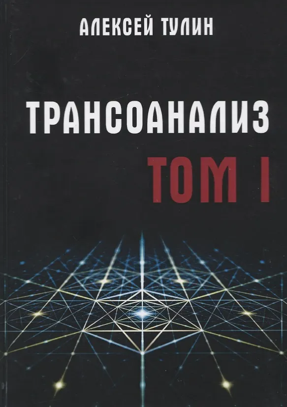Книга Трансоанализ. Том 1 () — 1