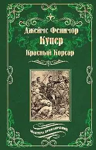 Красный Корсар