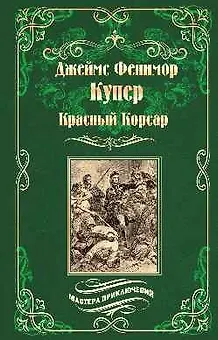 Красный Корсар
