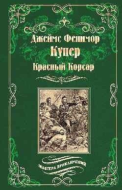 Красный Корсар